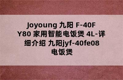 Joyoung 九阳 F-40FY80 家用智能电饭煲 4L-详细介绍 九阳jyf-40fe08电饭煲